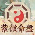 Logo of 紫微算命-紫微斗數生辰八字算運勢 紫微占星 星盤占卜 android Application 